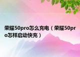 荣耀50pro怎么充电（荣耀50pro怎样启动快充）