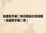 我是歌手第二季完整版在线观看（我是歌手第二季）