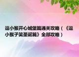 逗小猴开心城堡篇通关攻略（《逗小猴子笑圣诞篇》全部攻略）