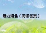 魅力海北（阅读答案）