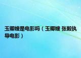 玉卿嫂是电影吗（玉卿嫂 张毅执导电影）