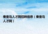秦皇岛人才网招聘信息（秦皇岛人才网）