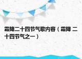 霜降二十四节气歌内容（霜降 二十四节气之一）