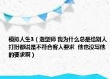 模拟人生3（造型师 我为什么总是给别人打扮都说是不符合客人要求  他也没写他的要求啊）