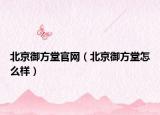 北京御方堂官网（北京御方堂怎么样）