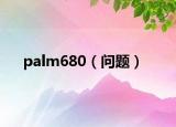 palm680（问题）
