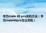 华为mate 40 pro关机方法（华为mate40pro怎么关机）