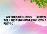 一淘使用优惠券可以返利吗（一淘优惠购为什么没有直接返利吗?还是原价成交后7天返利?）