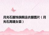 月光石服饰旗舰店衣服图片（月光石高端女装）
