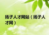 扬子人才网站（扬子人才网）