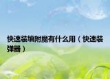 快速装填附魔有什么用（快速装弹器）
