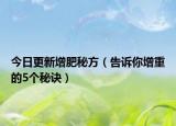 今日更新增肥秘方（告诉你增重的5个秘诀）