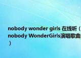 nobody wonder girls 在线听（nobody WonderGirls演唱歌曲）