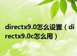directx9.0怎么设置（directx9.0c怎么用）