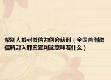 帮别人解封微信为何会获刑（全国首例微信解封入罪案宣判这意味着什么）