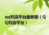 qq对战平台最新版（QQ对战平台）