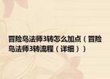 冒险岛法师3转怎么加点（冒险岛法师3转流程（详细））