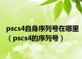 pscs4自身序列号在哪里（pscs4的序列号）