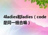 4ladies和ladies（code是同一组合嘛）