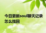 今日更新soul聊天记录怎么找回