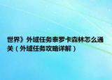 世界》外域任务泰罗卡森林怎么通关（外域任务攻略详解）