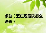 求助（五庄观后院怎么进去）
