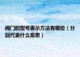阀门的型号表示方法有哪些（分别代表什么意思）