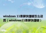 windows 11录屏快捷键怎么设置（windows11录屏快捷键）
