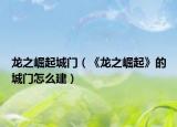 龙之崛起城门（《龙之崛起》的城门怎么建）