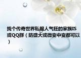 找个传奇世界私服人气旺的家族IS或QQ群（防盛大或微变中变都可以）