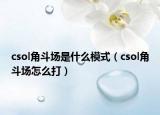 csol角斗场是什么模式（csol角斗场怎么打）