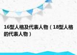 16型人格及代表人物（18型人格的代表人物）