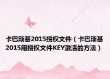 卡巴斯基2015授权文件（卡巴斯基2015用授权文件KEY激活的方法）