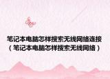 笔记本电脑怎样搜索无线网络连接（笔记本电脑怎样搜索无线网络）