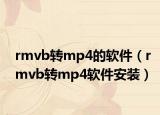 rmvb转mp4的软件（rmvb转mp4软件安装）