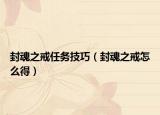 封魂之戒任务技巧（封魂之戒怎么得）