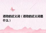 遒劲的近义词（遒劲的近义词是什么）