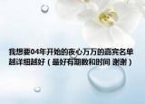 我想要04年开始的夜心万万的嘉宾名单越详细越好（最好有期数和时间 谢谢）