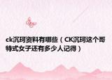 ck沉珂资料有哪些（CK沉珂这个哥特式女子还有多少人记得）