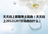 天天向上那期录主题曲（天天向上20121207开场曲叫什么）