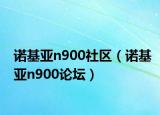 诺基亚n900社区（诺基亚n900论坛）