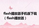 flash播放器手机版下载（flash播放器）