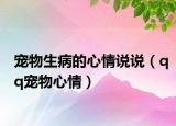 宠物生病的心情说说（qq宠物心情）