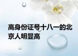高身份证号十八一的北京人明显高