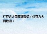 红豆方大同原版歌词（红豆方大同歌词）