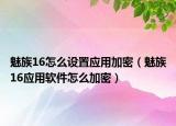 魅族16怎么设置应用加密（魅族16应用软件怎么加密）
