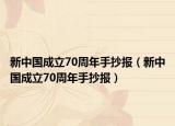 新中国成立70周年手抄报（新中国成立70周年手抄报）