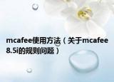 mcafee使用方法（关于mcafee8.5i的规则问题）