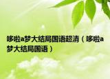 哆啦a梦大结局国语超清（哆啦a梦大结局国语）