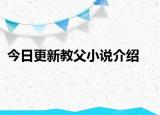 今日更新教父小说介绍